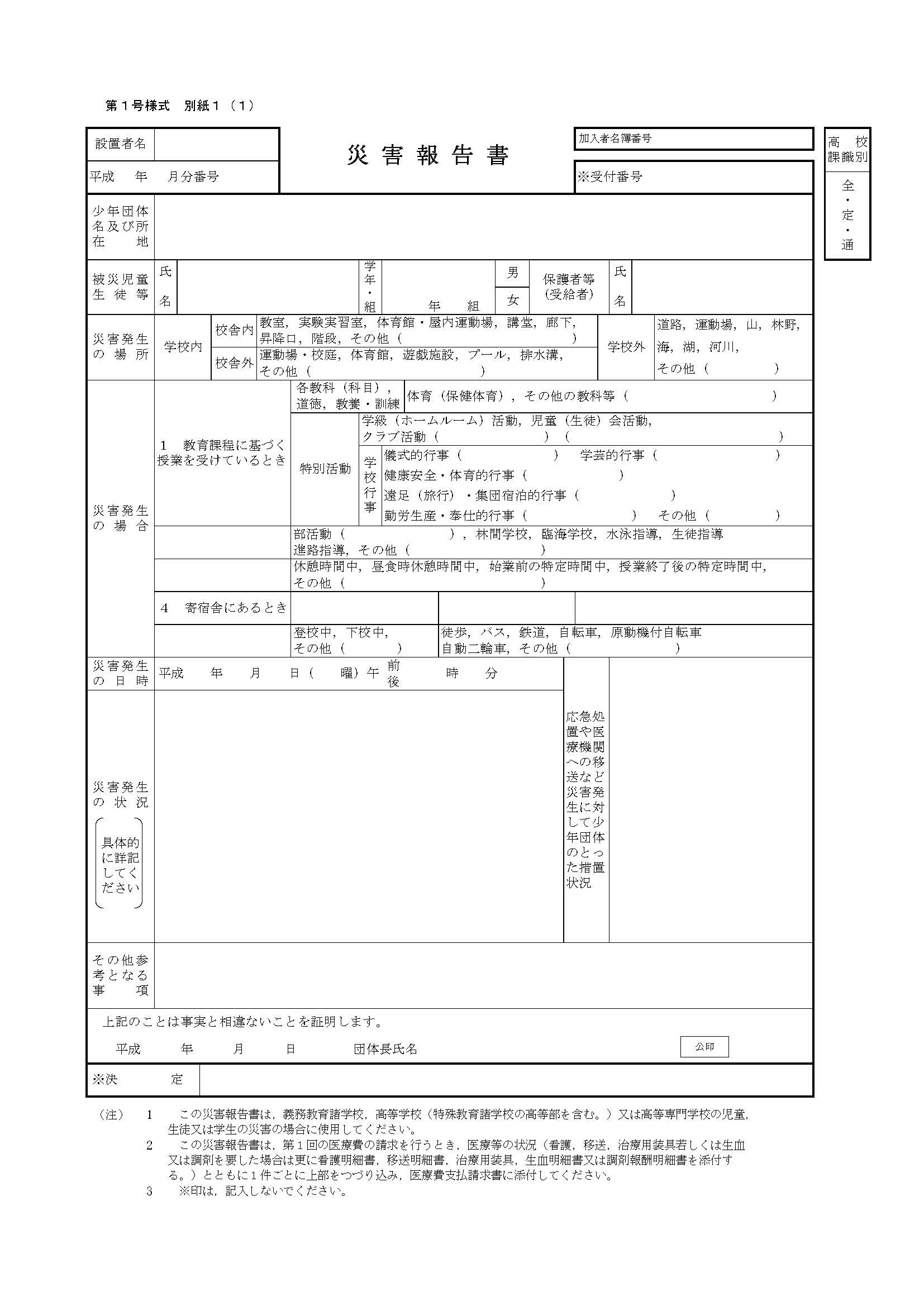 学童等災害共済制度様式